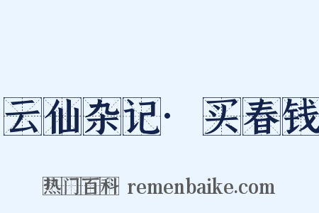 云仙杂记·买春钱是什么意思的图片